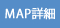 MAP詳細