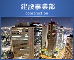 建設事業部