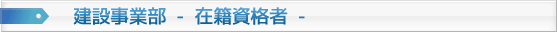 建設事業部：在籍資格者