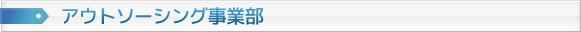 アウトソーシング事業部