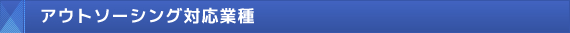 アウトソーシング対応業種