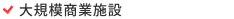 大規模商業施設