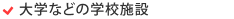大学などの学校施設