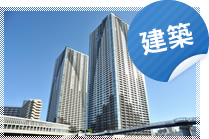 建築