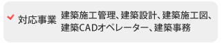 対応事業：建築施工管理、建築設計、建築施工図、建築CADオペレーター、建築事務