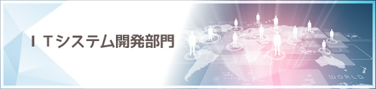 ITシステム開発部門