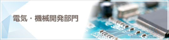 電気・機械開発部門