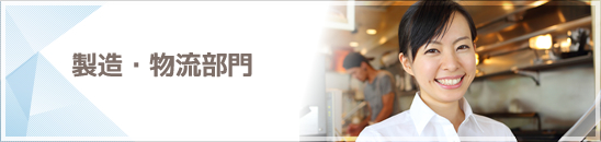 製造・物流部門