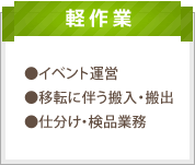 軽作業：イベント運営、移転に伴う搬入・搬出、仕分け・検品業務