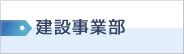 建設事業部