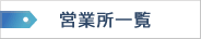 営業所一覧
