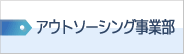 アウトソーシング事業部