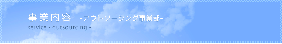 事業内容：建設事業部